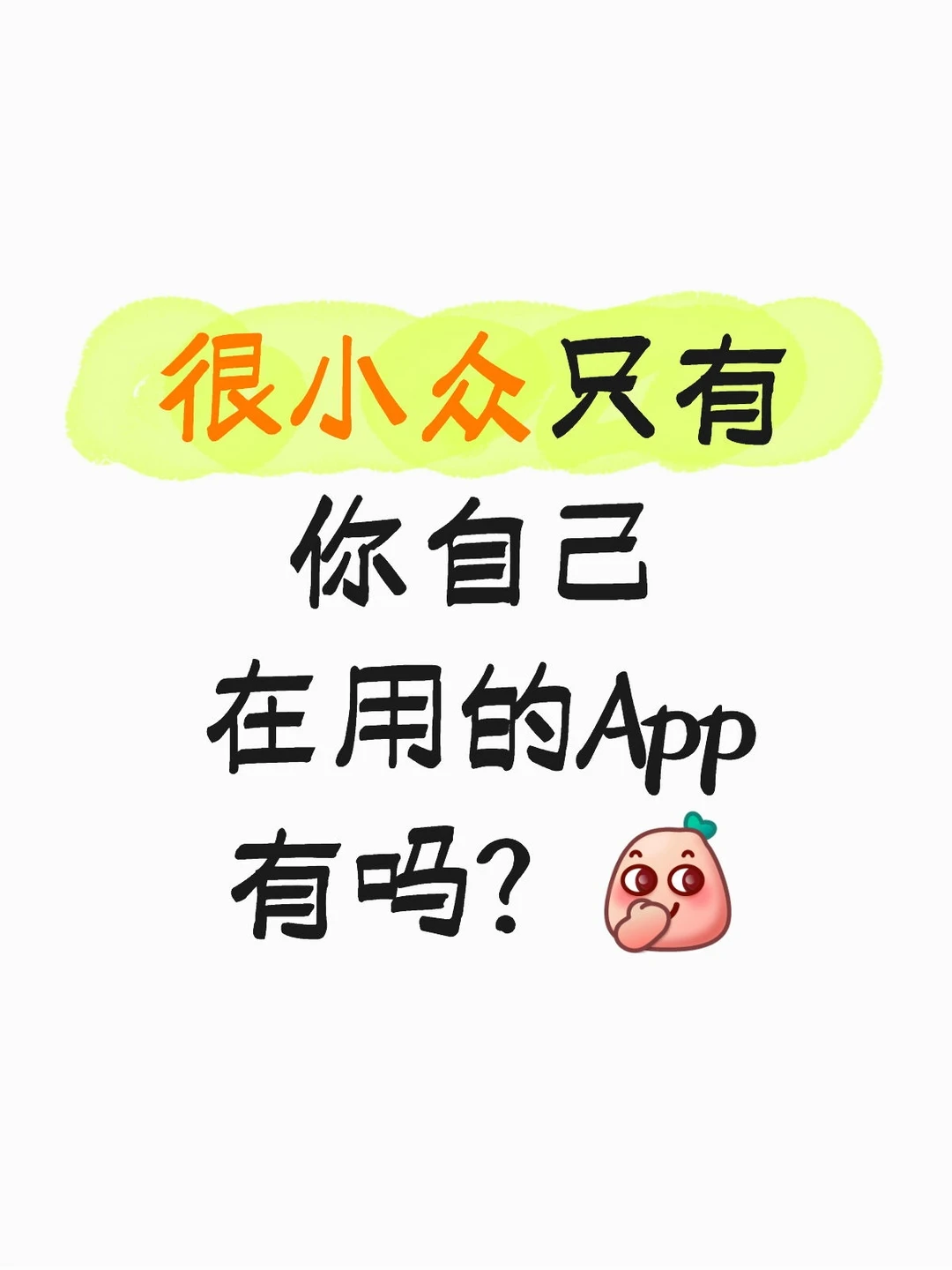 急需小众但超有趣的APP，谁来拯救我的大家