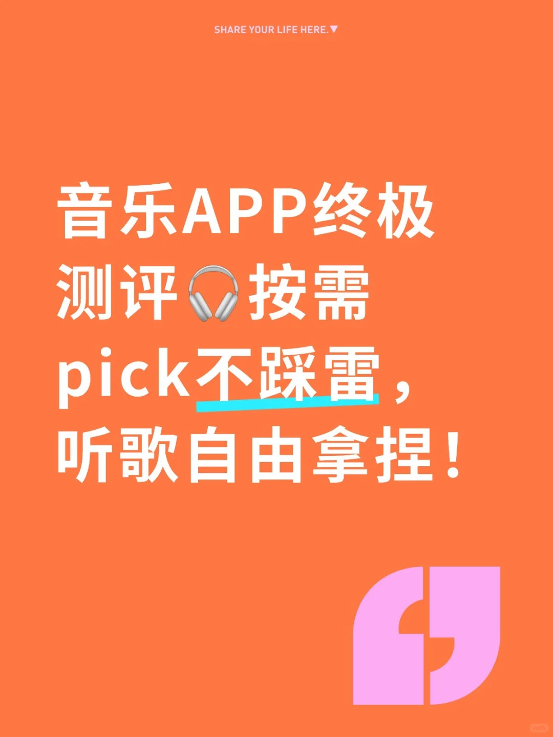 音乐APP终极测评🎧按需pick不踩雷，听歌自由