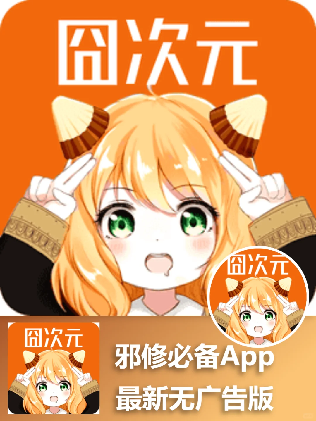 囧次元APP无广版｜这才是邪修该有的样子✨