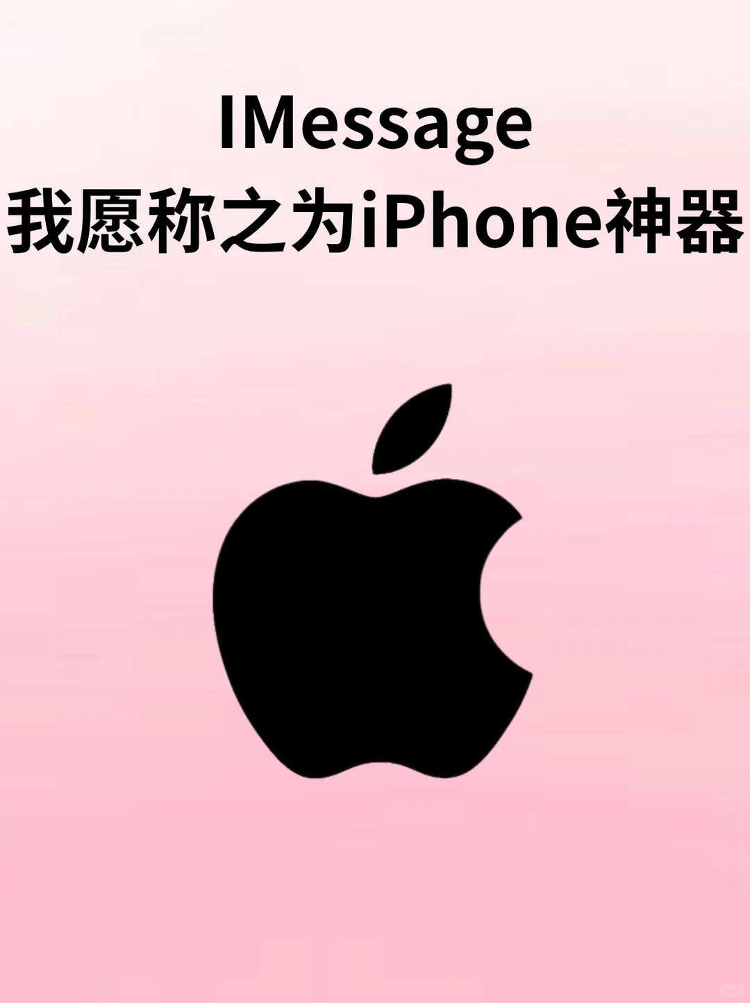 iMessage 我愿称之为iPhone神器