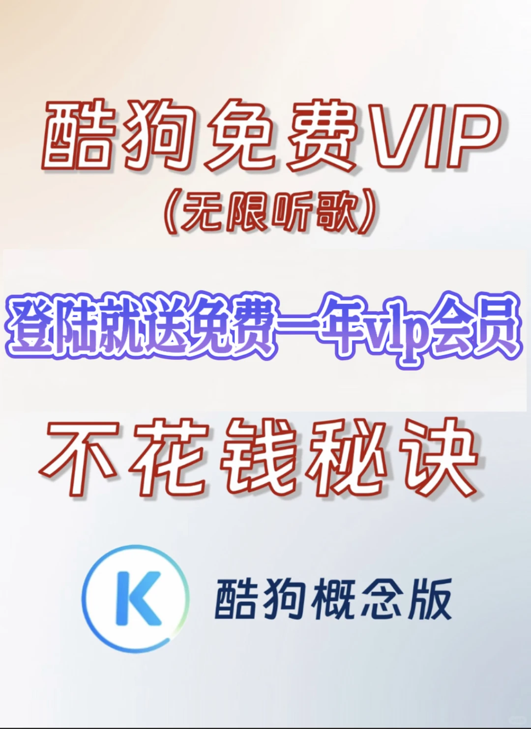 酷狗免费vip（无限听歌）不花钱秘诀