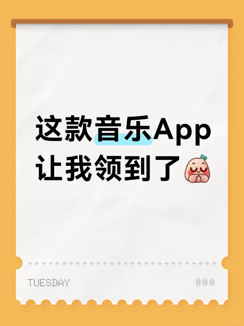 🎶 这款音乐App让我领到了