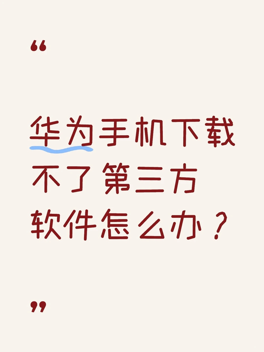 华为手机下载不了第三方软件怎么办？