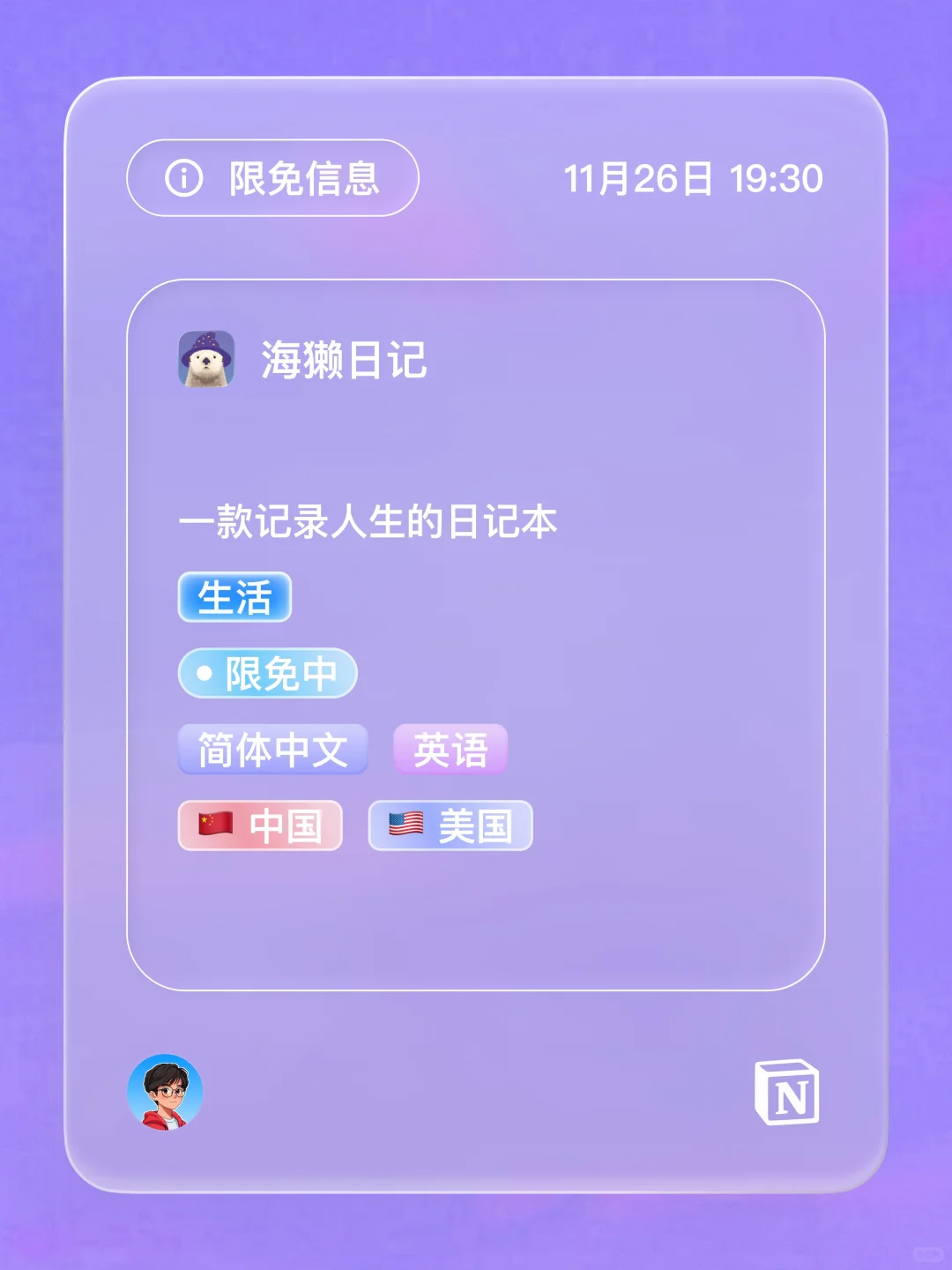 iOS 限免 - 记录人生日记