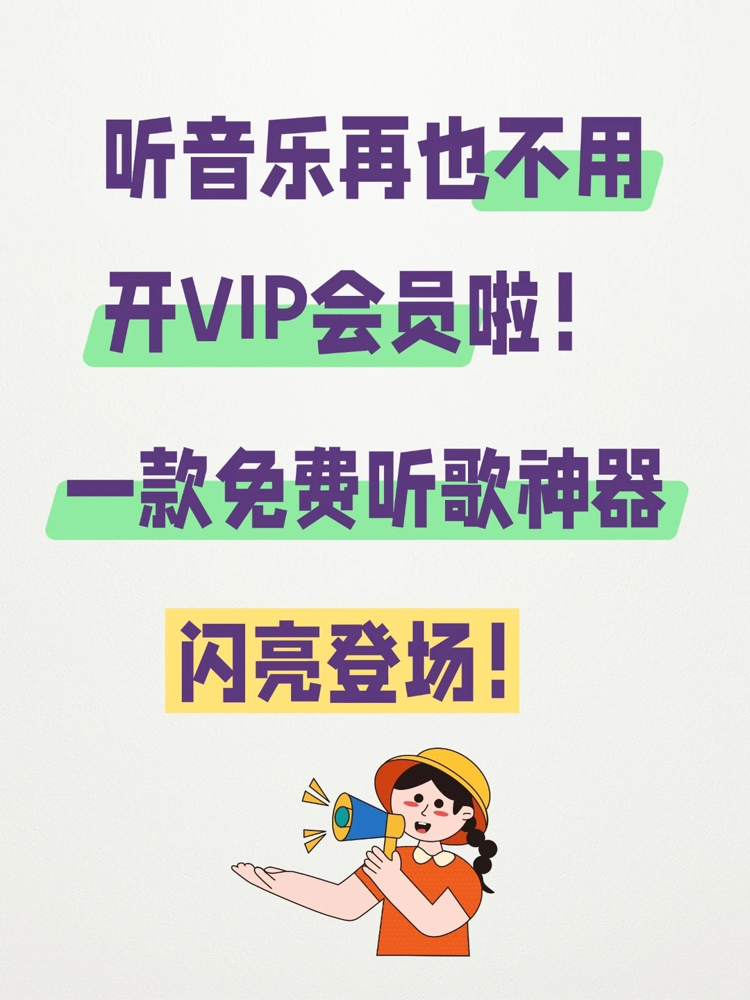听歌别再花冤枉钱！免费听歌神器闪亮登场