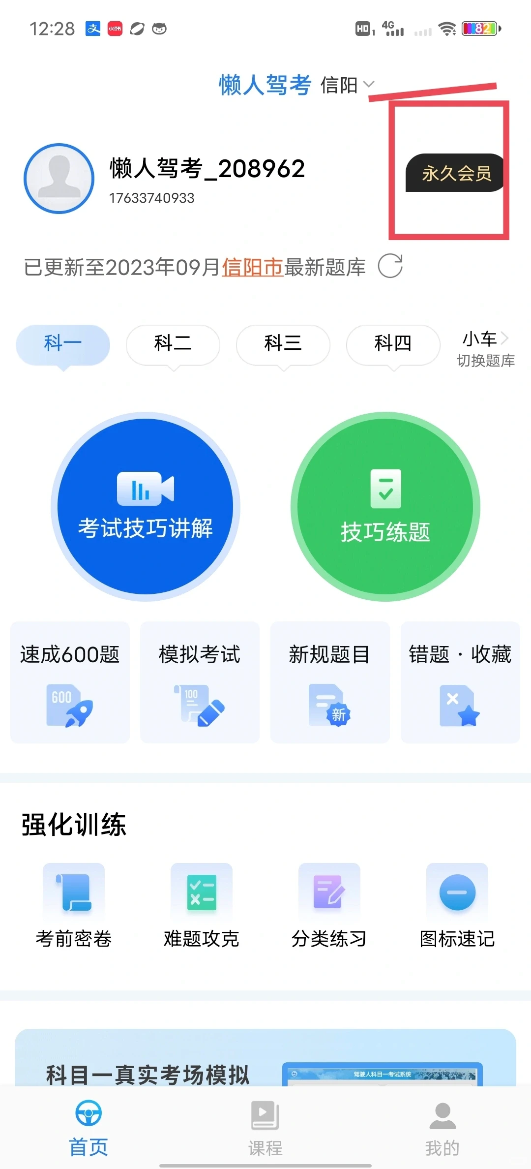 手机软件安装｜终身VIP懒人驾考软件apk