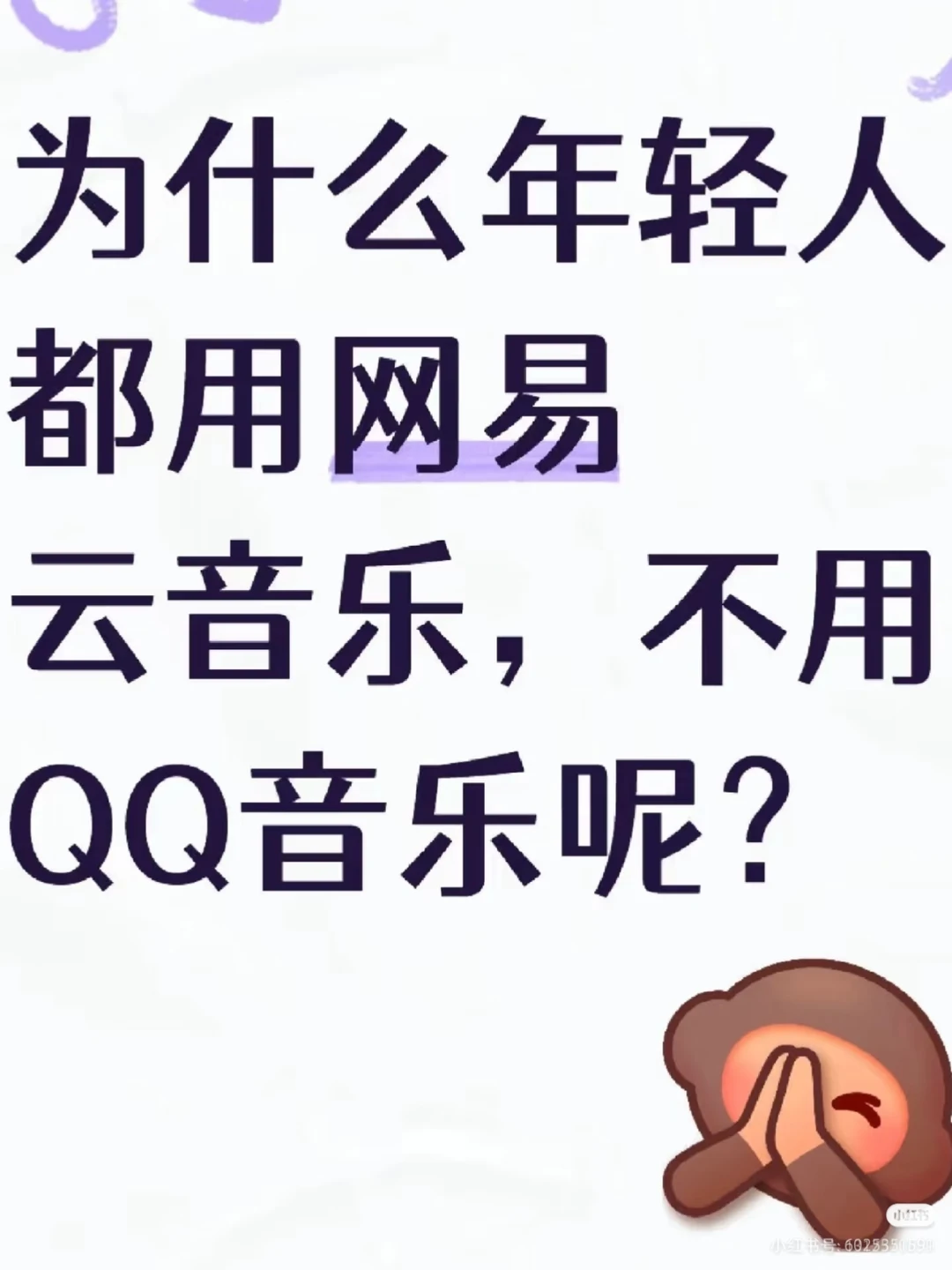 为什么年轻人都用网易云音乐，不用QQ音乐呢