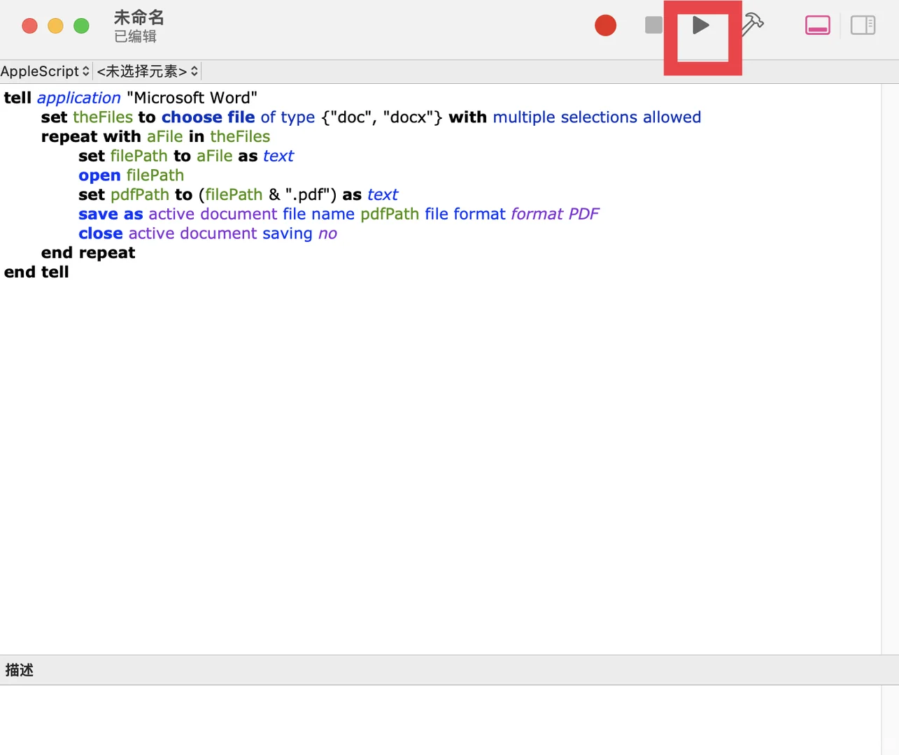Mac word批量转PDF快捷方法 Apple script