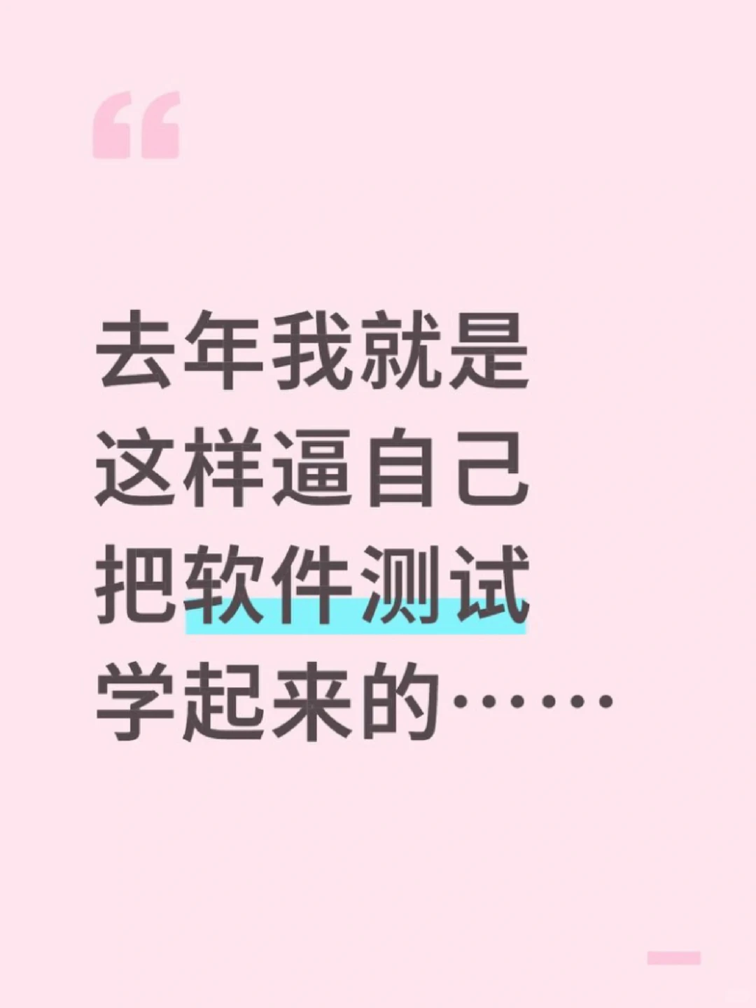 去年,我就是这样逼着自己把软件测试学完