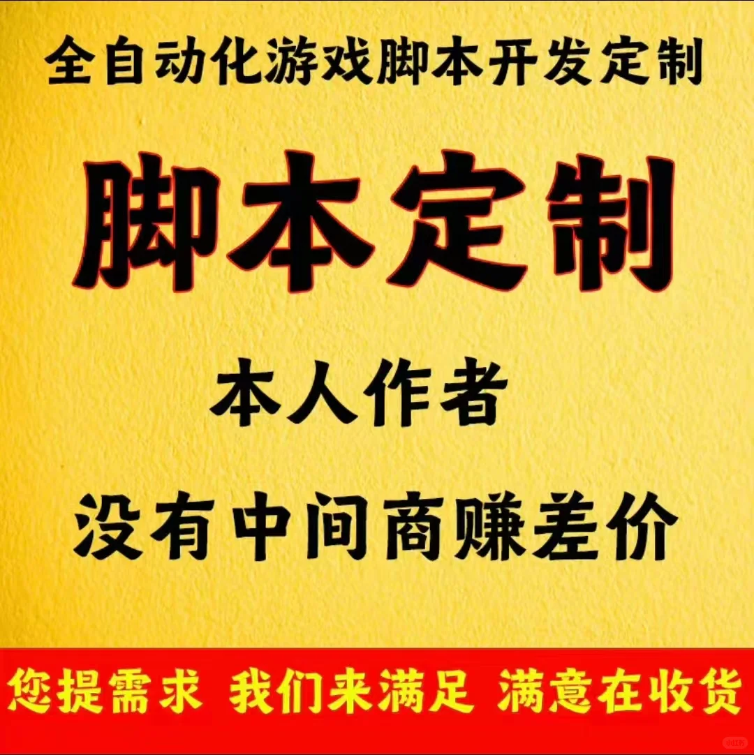 【专业定制】你的私人自动化脚本专家已上线