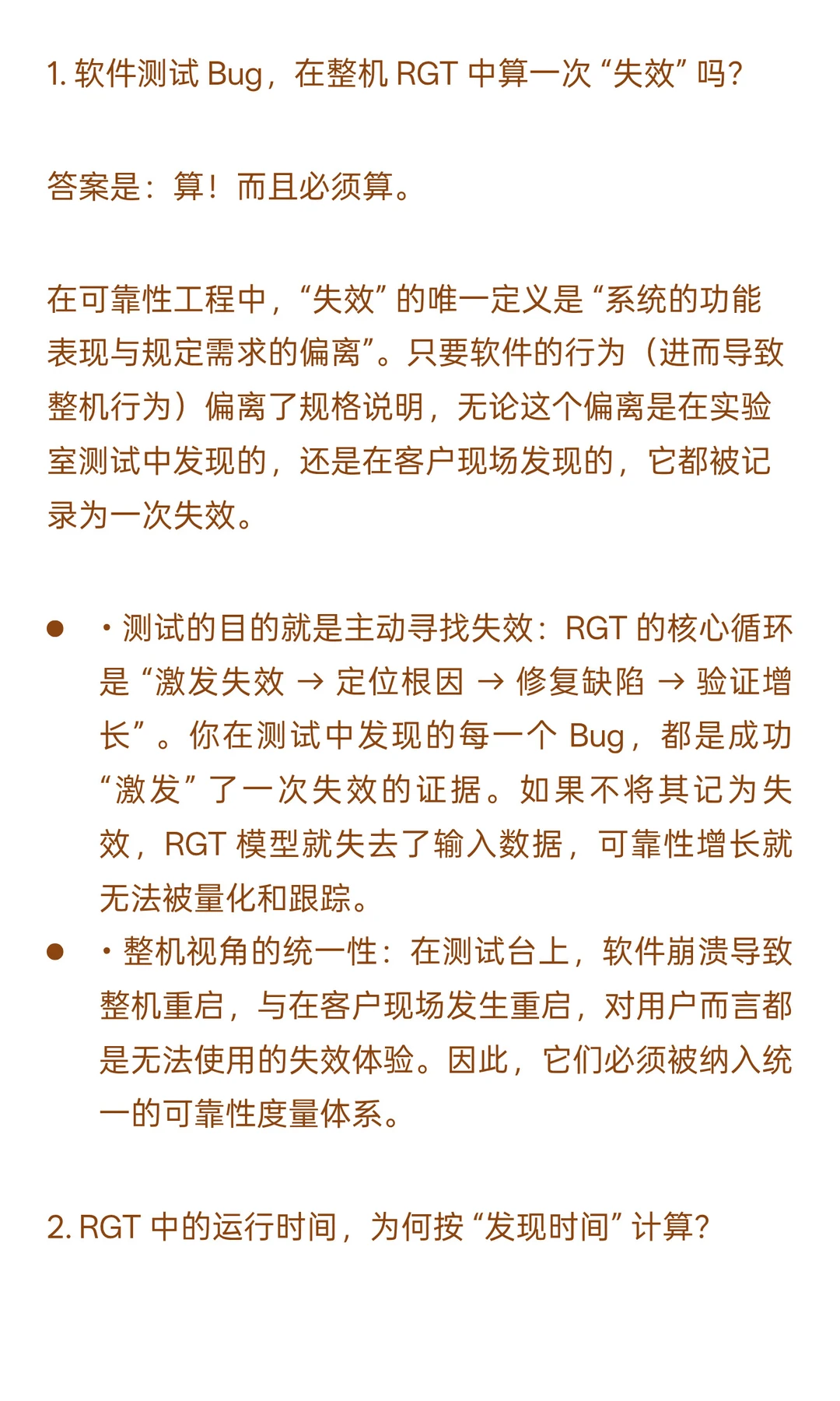 从整机视角理解软件失效与RGT中可靠性增长