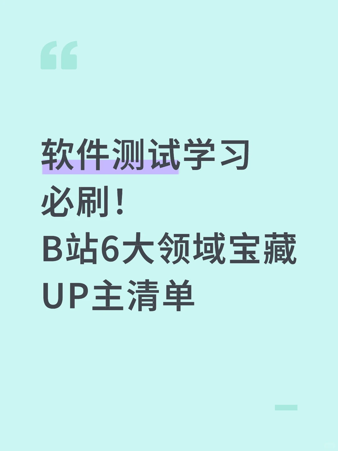 软件测试学习必刷!B站6大领域宝藏……