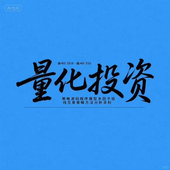 多因子量化交易·短线策略源码分享