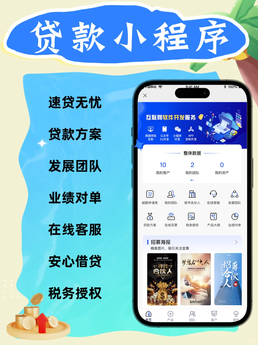 助贷小程序开发，帮机构高效拓客！