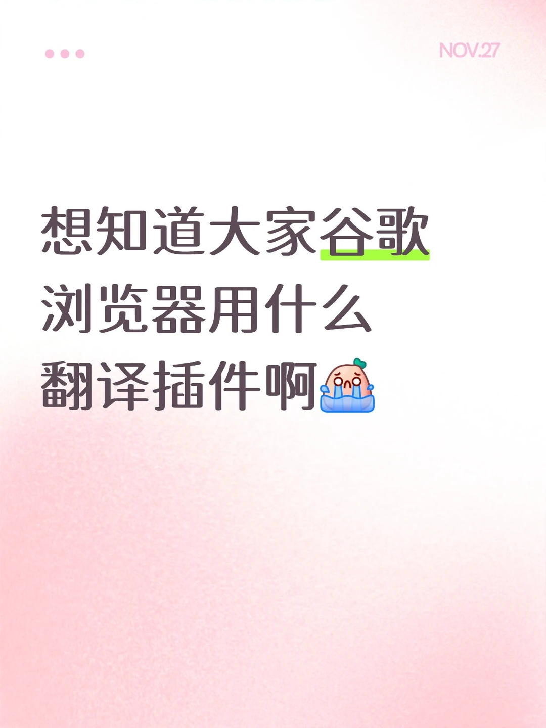 谷歌浏览器翻译插件求推