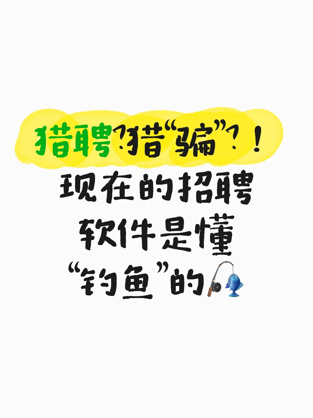 猎聘？猎“骗”！招聘软件是懂“钓鱼”的