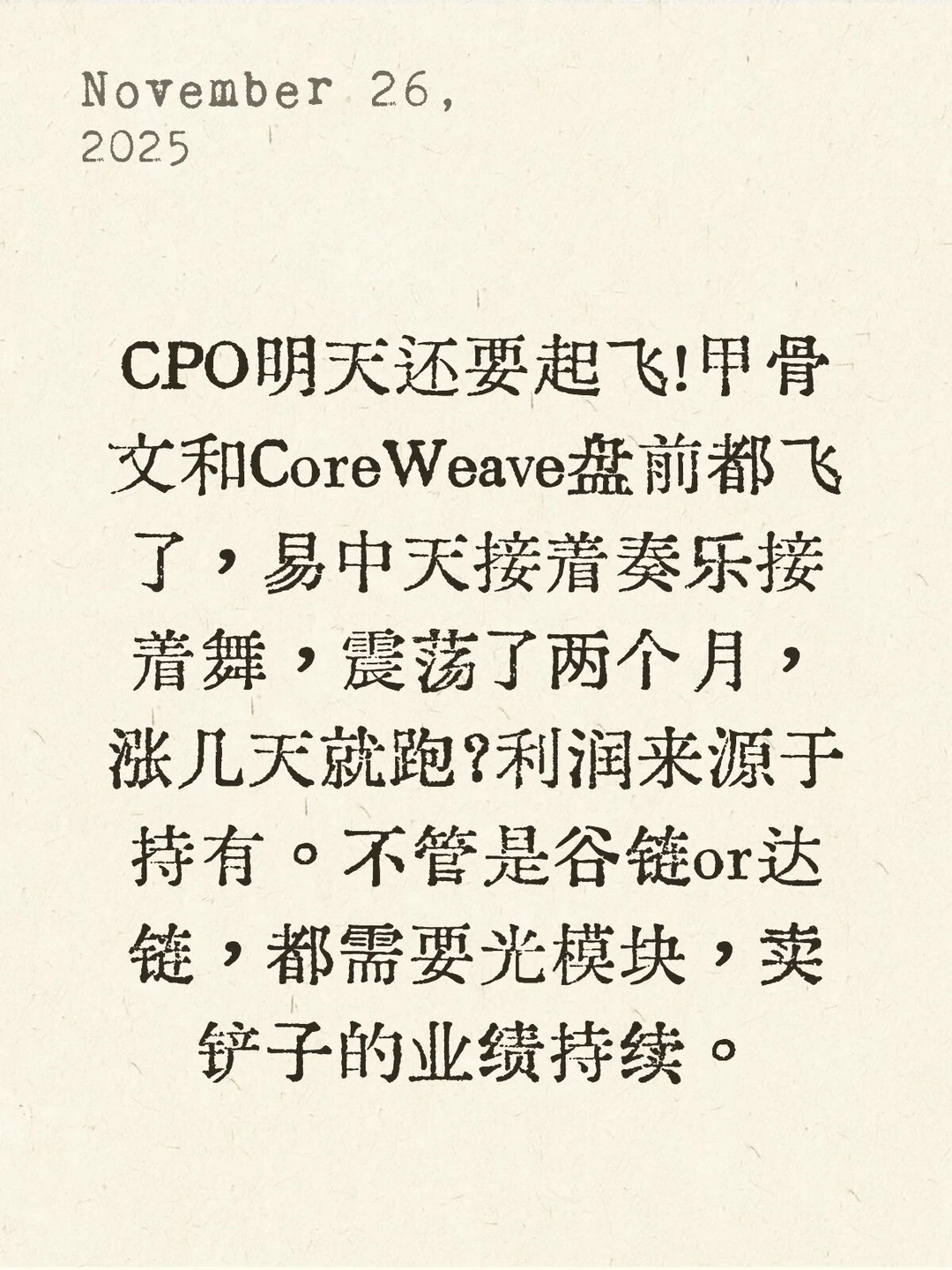 继续看好CPO✈️