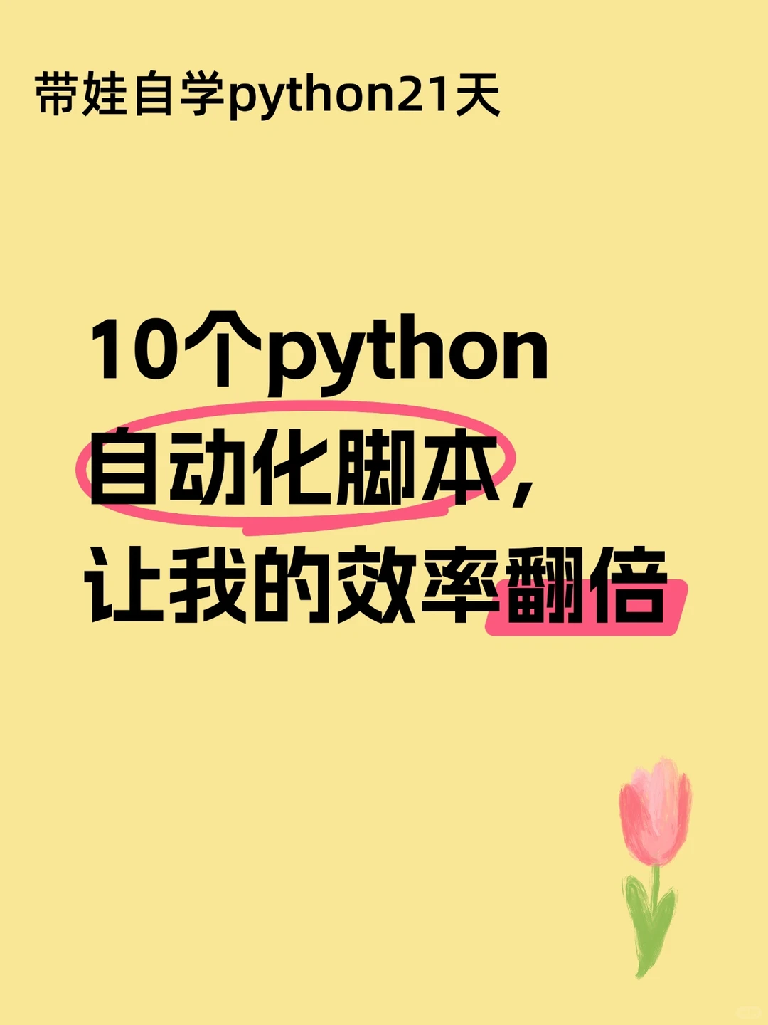10个python自动化脚本，让我的效率翻倍