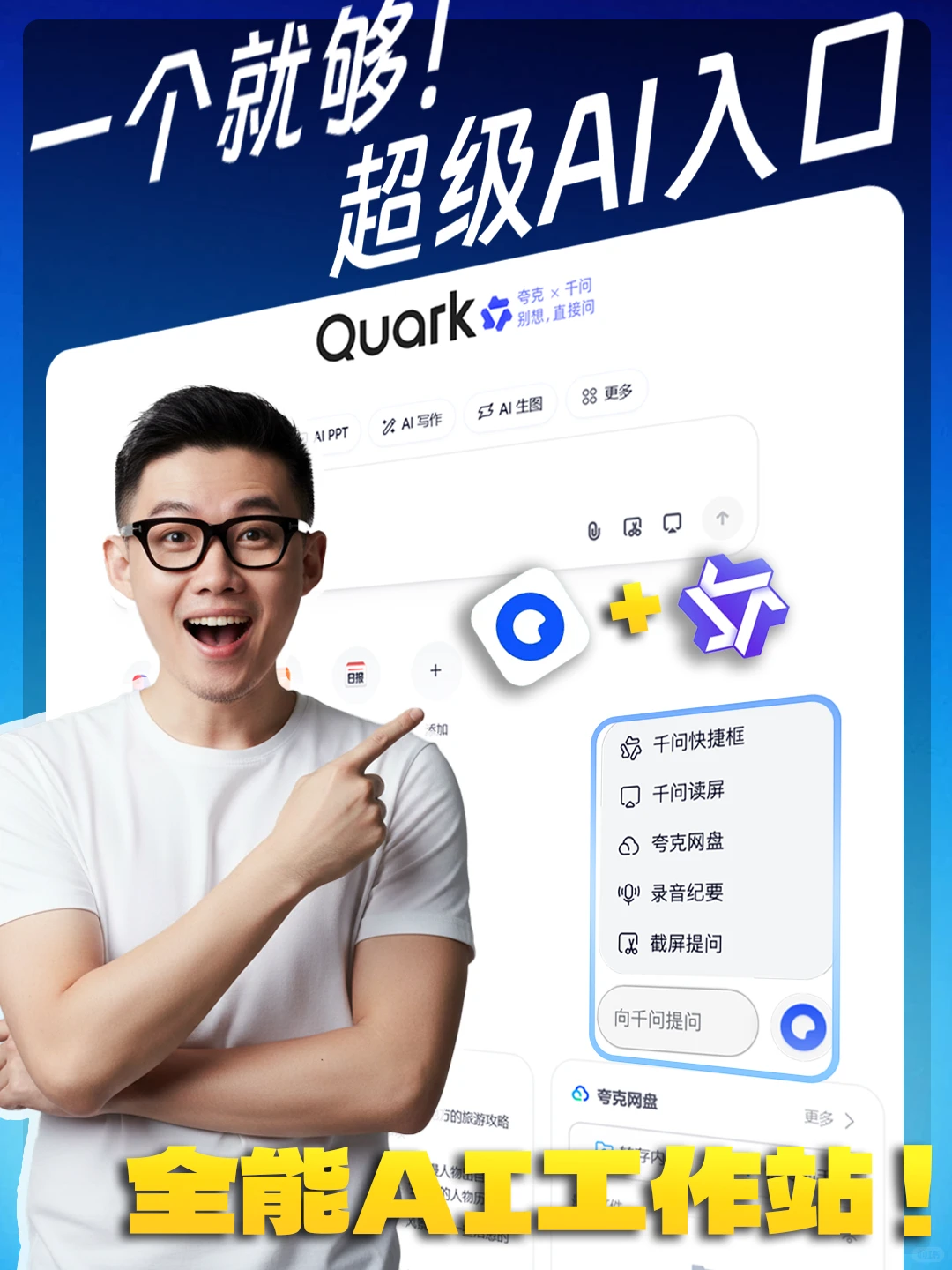浏览器变身“AI工作站”！夸克AI一个就够！
