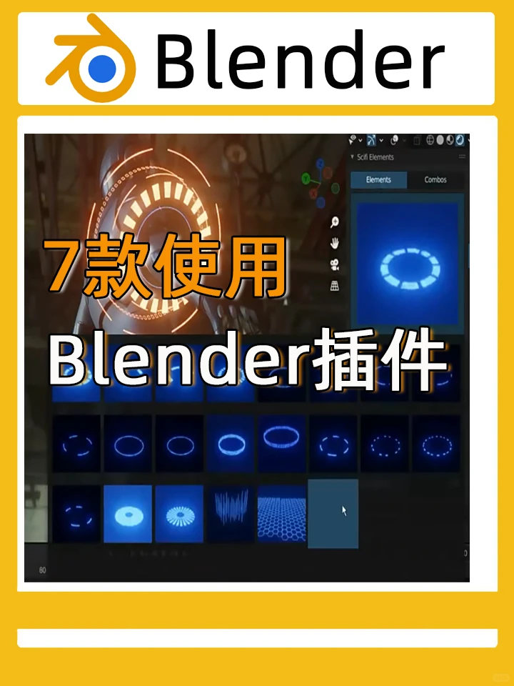 分享七款外网大神都在用的Blender插件!
