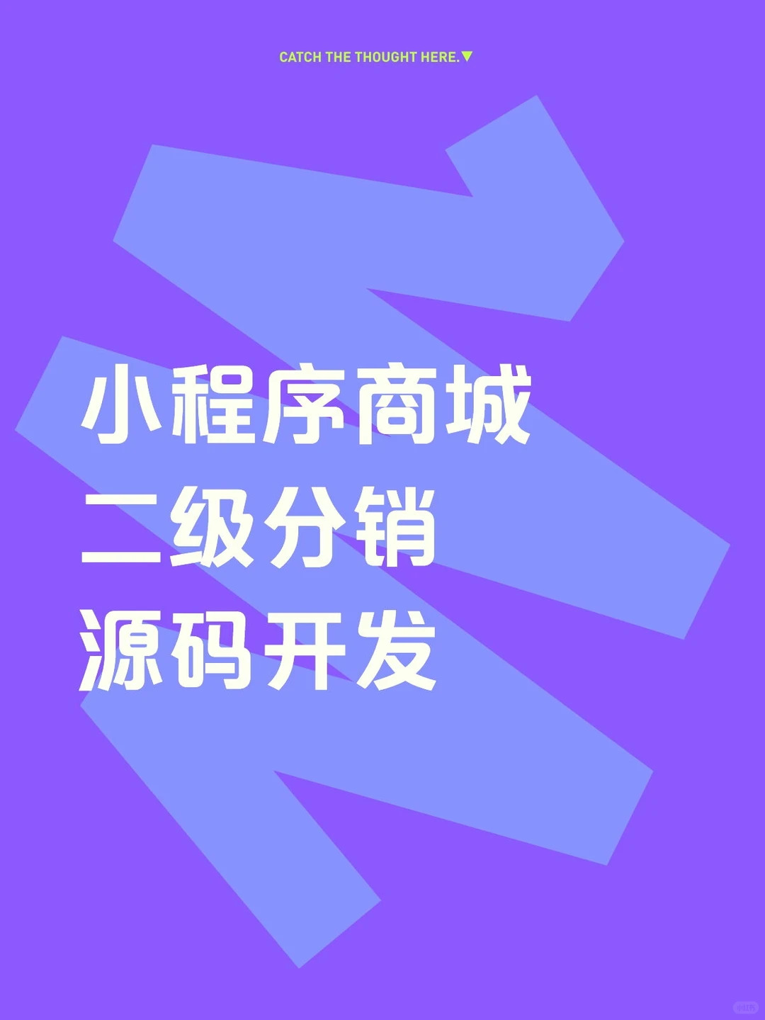 小程序商城二级分销源码开发