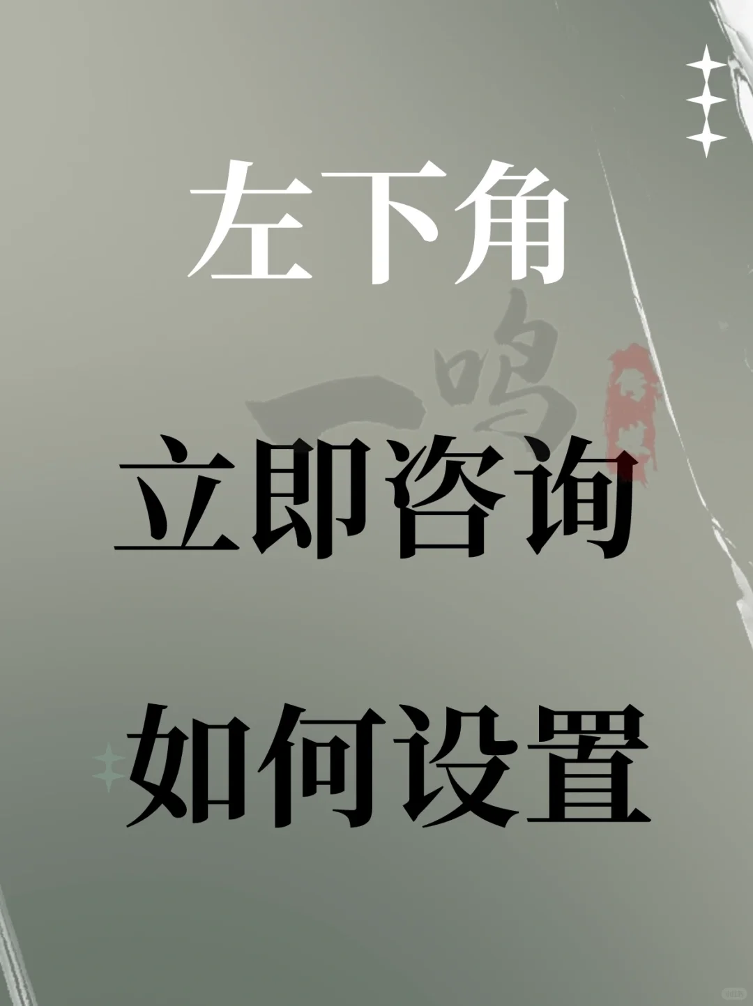 一分钟教你设置左下角立即咨询