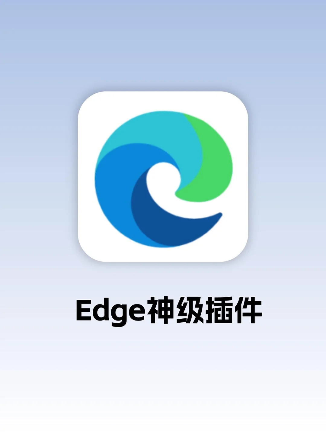 Edge神级插件