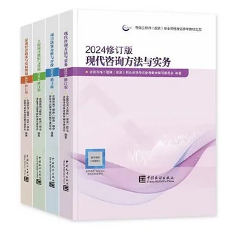 26年咨询工程教材还用这版！