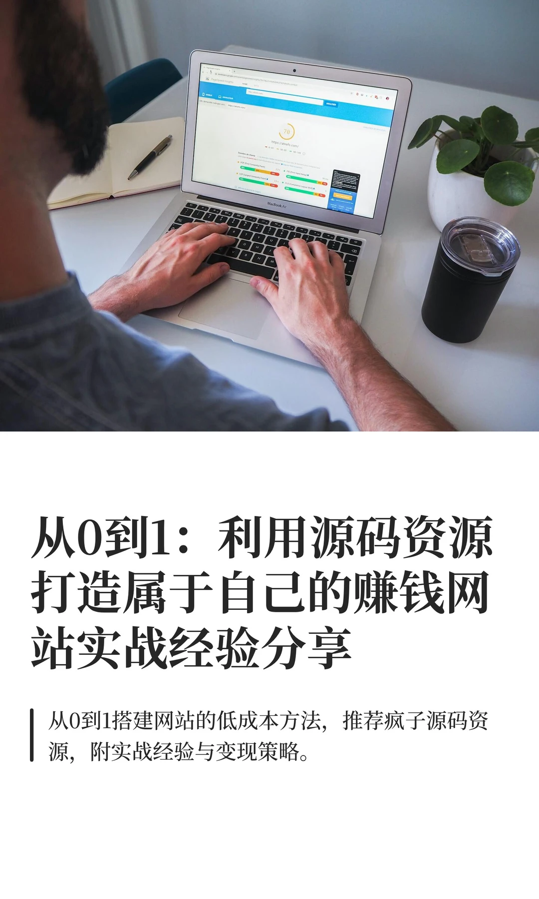 从0到1：利用源码资源打造属于自己的赚钱网
