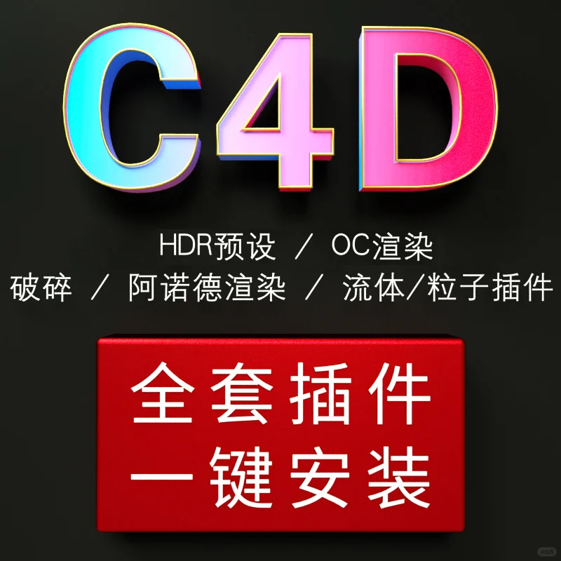 C4D插件！史上最全！