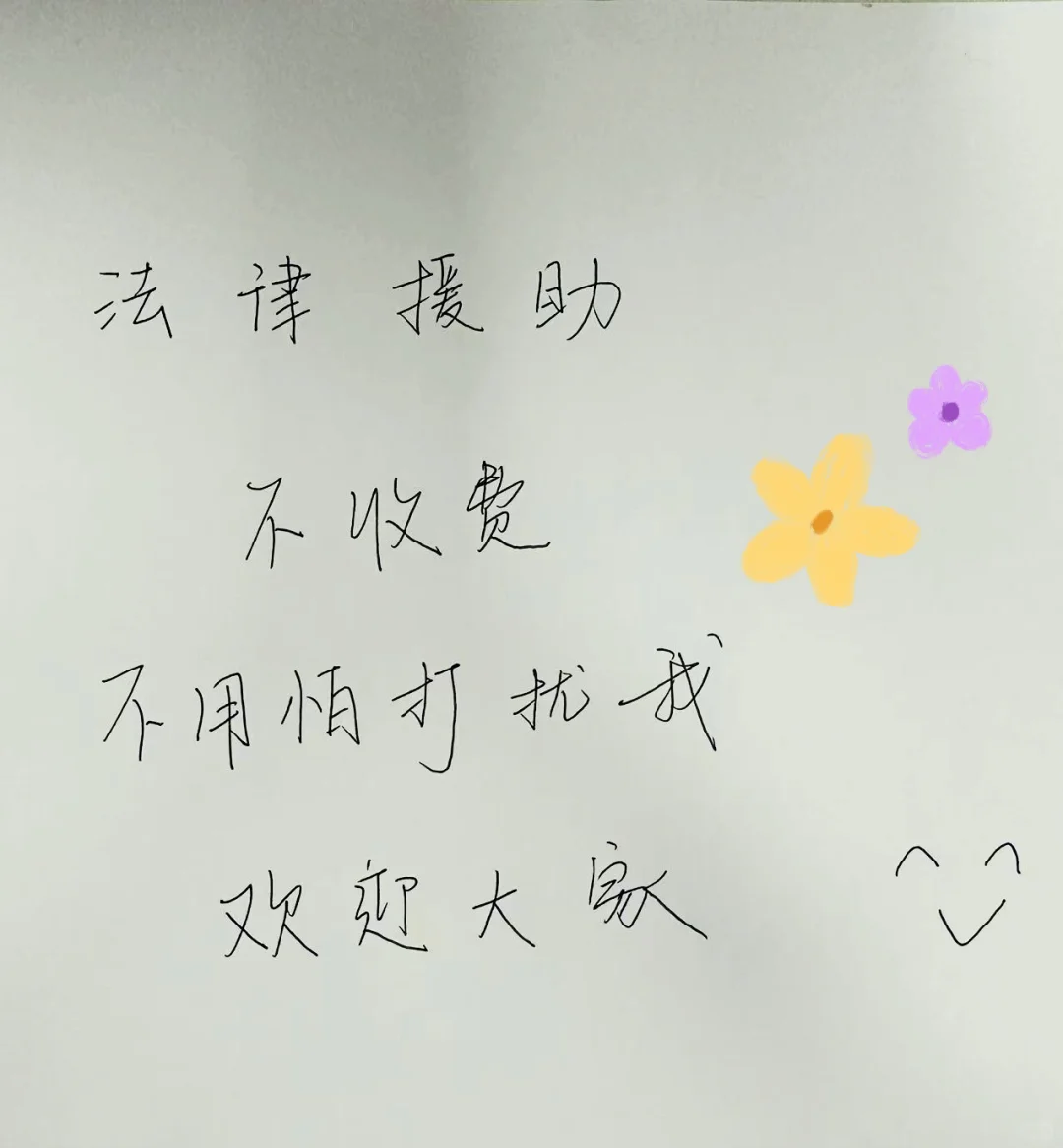 法律援助，有问必答