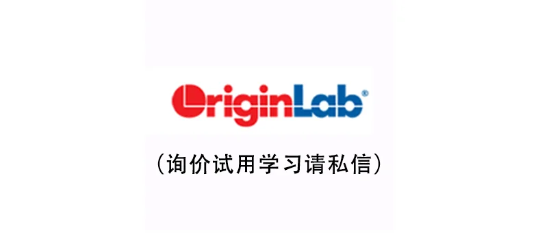 Origin——图形可视化与数据分析软件
