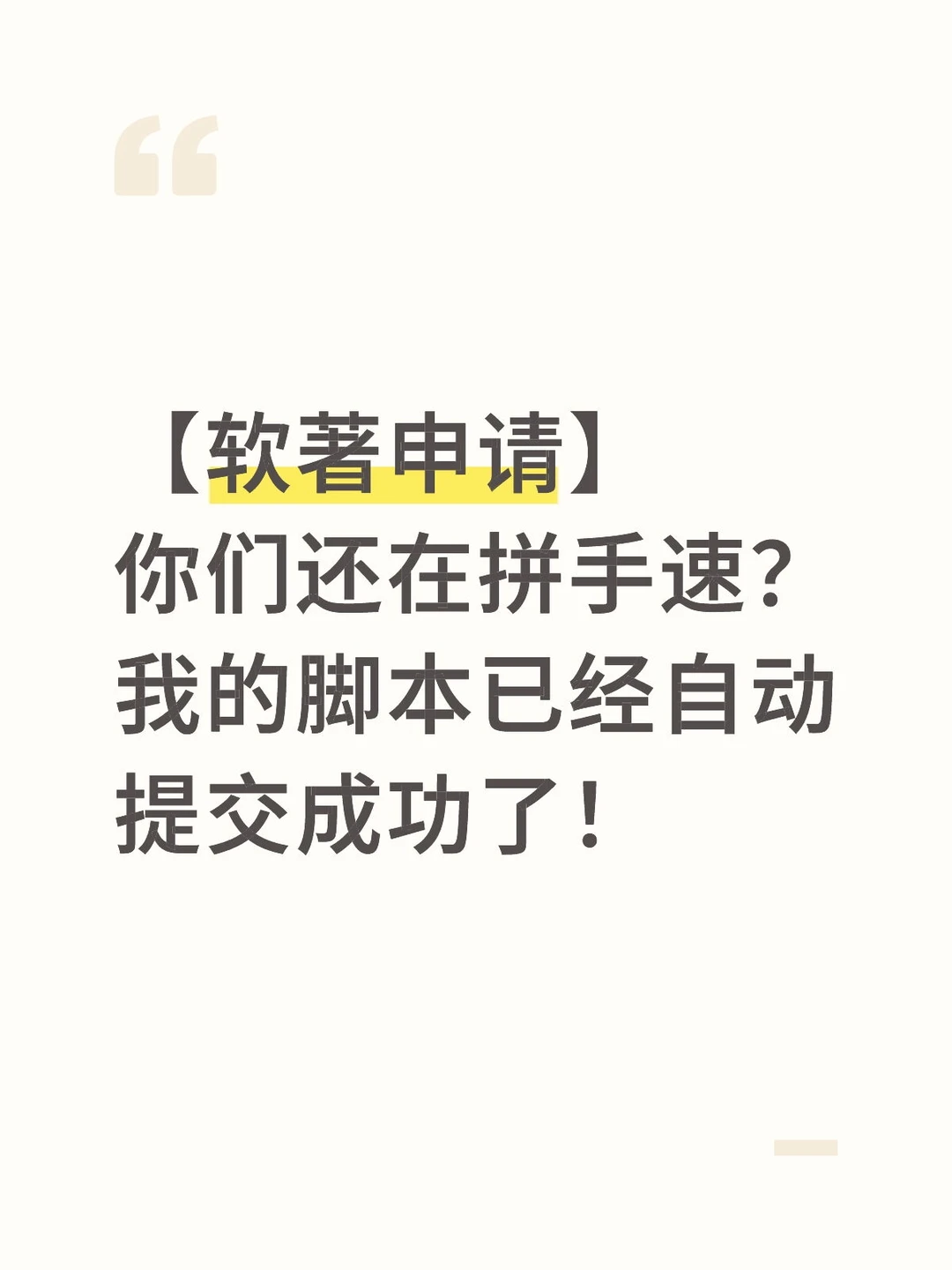你们还在拼手速？我的脚本已经自动提交成功