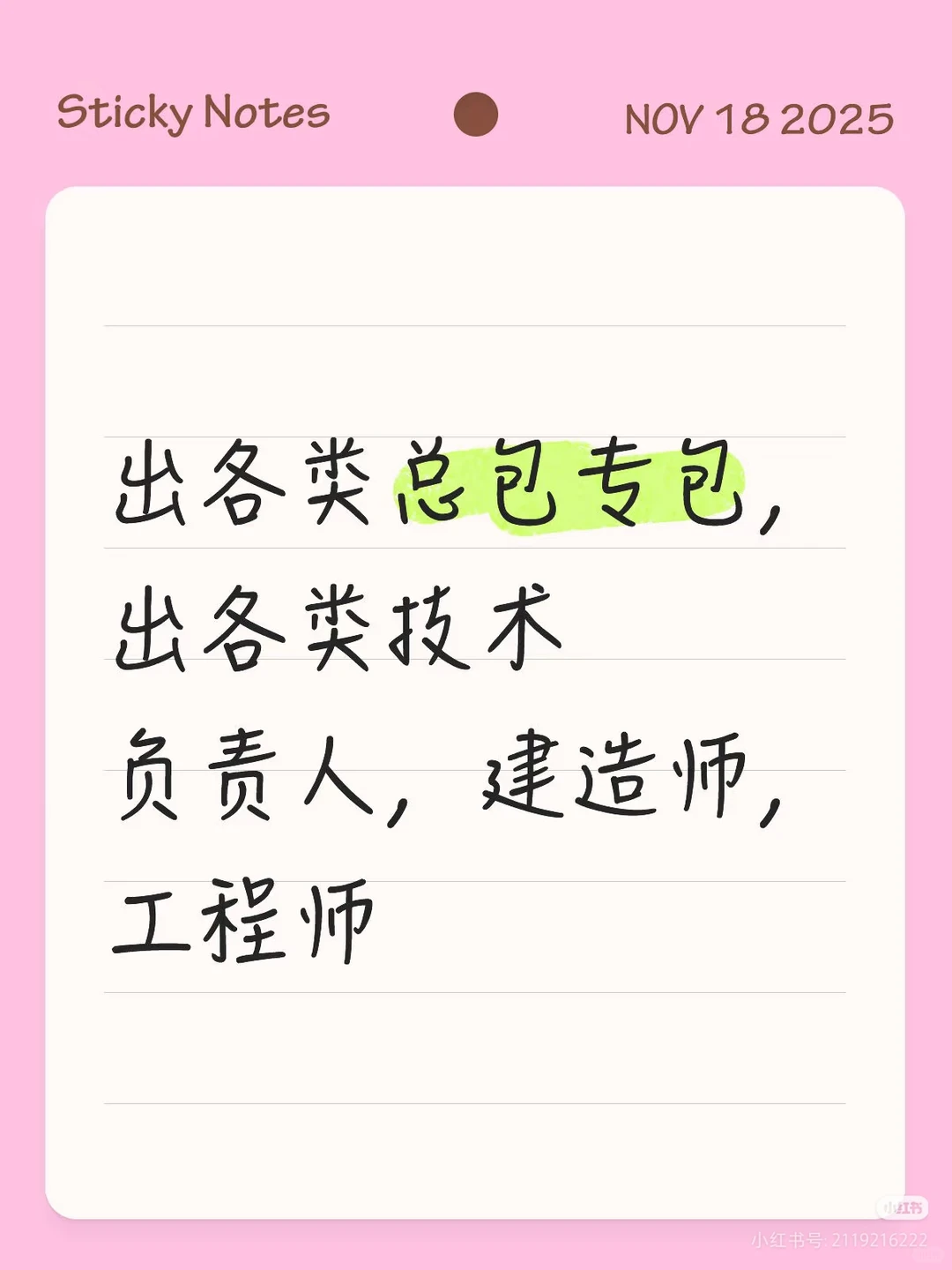 出各类总包专包技术负责人，欢迎代办咨询