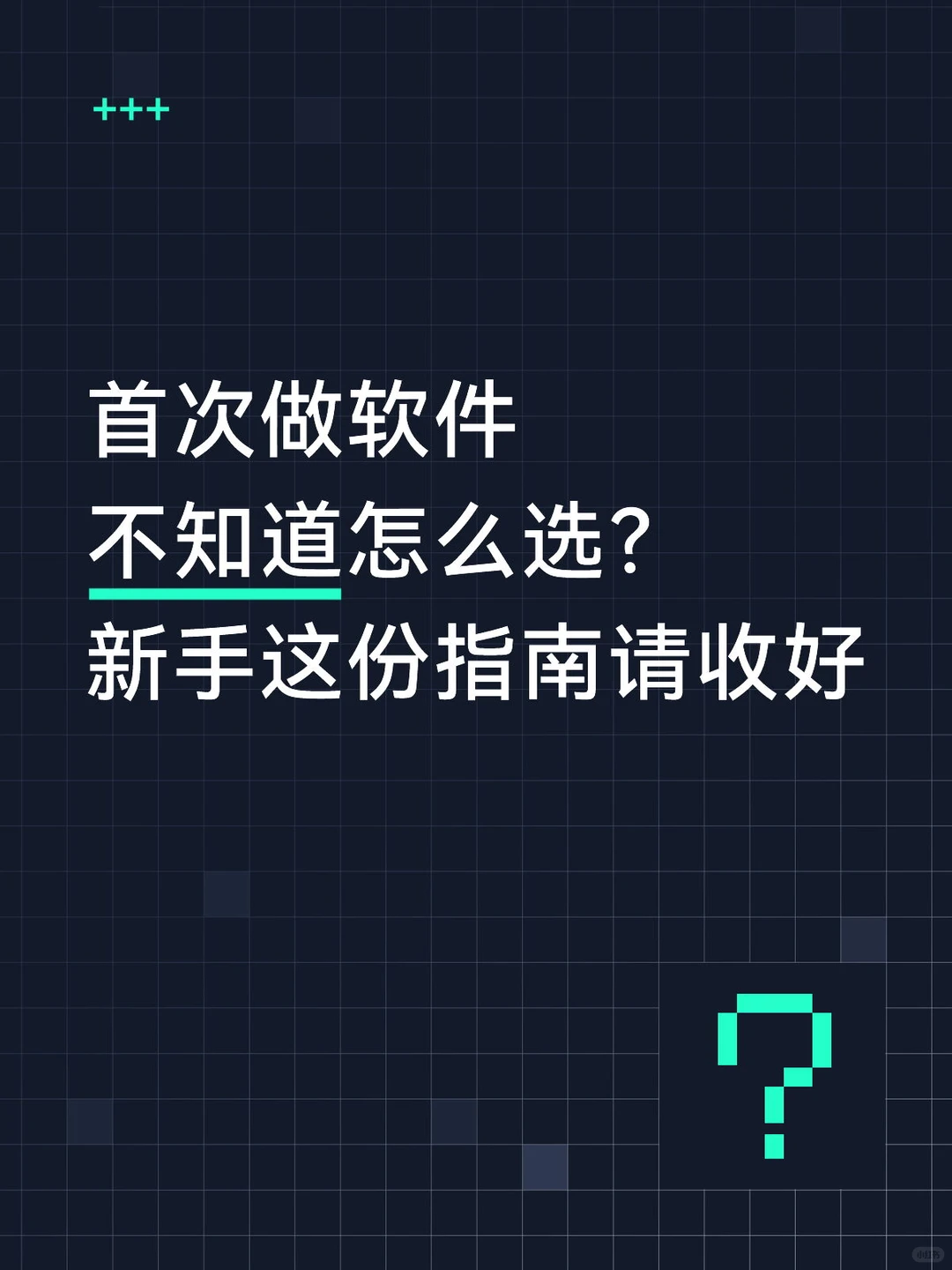 首次做软件不知道该怎么选？这份指南请收好