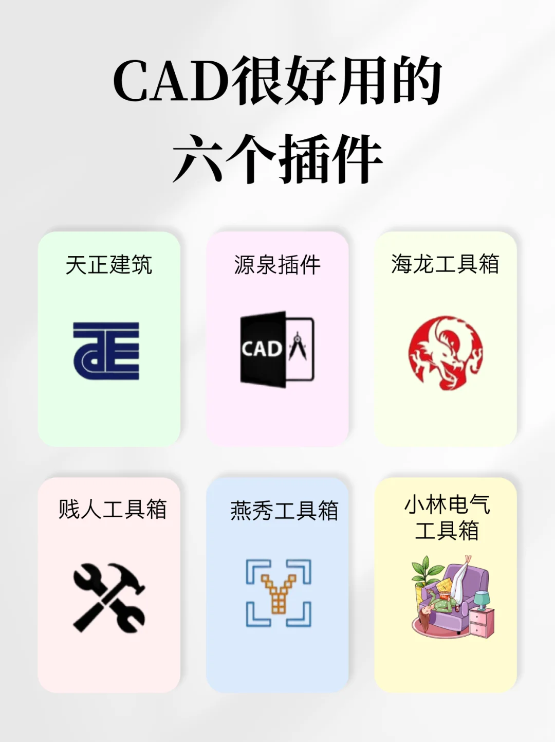 CAD好用到爆的6️⃣个插件！真的舍不得卸载