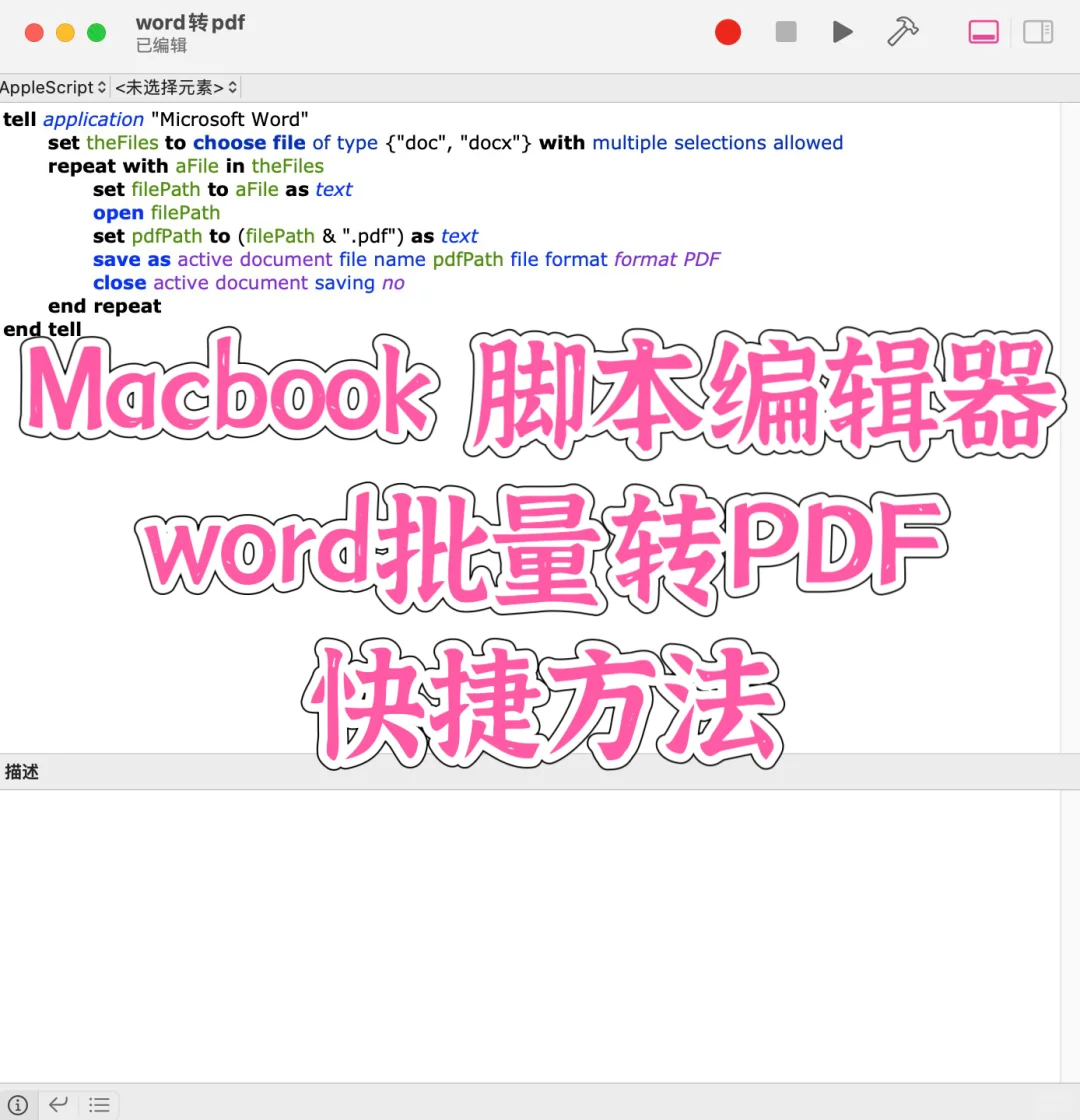 Mac word批量转PDF快捷方法 Apple script