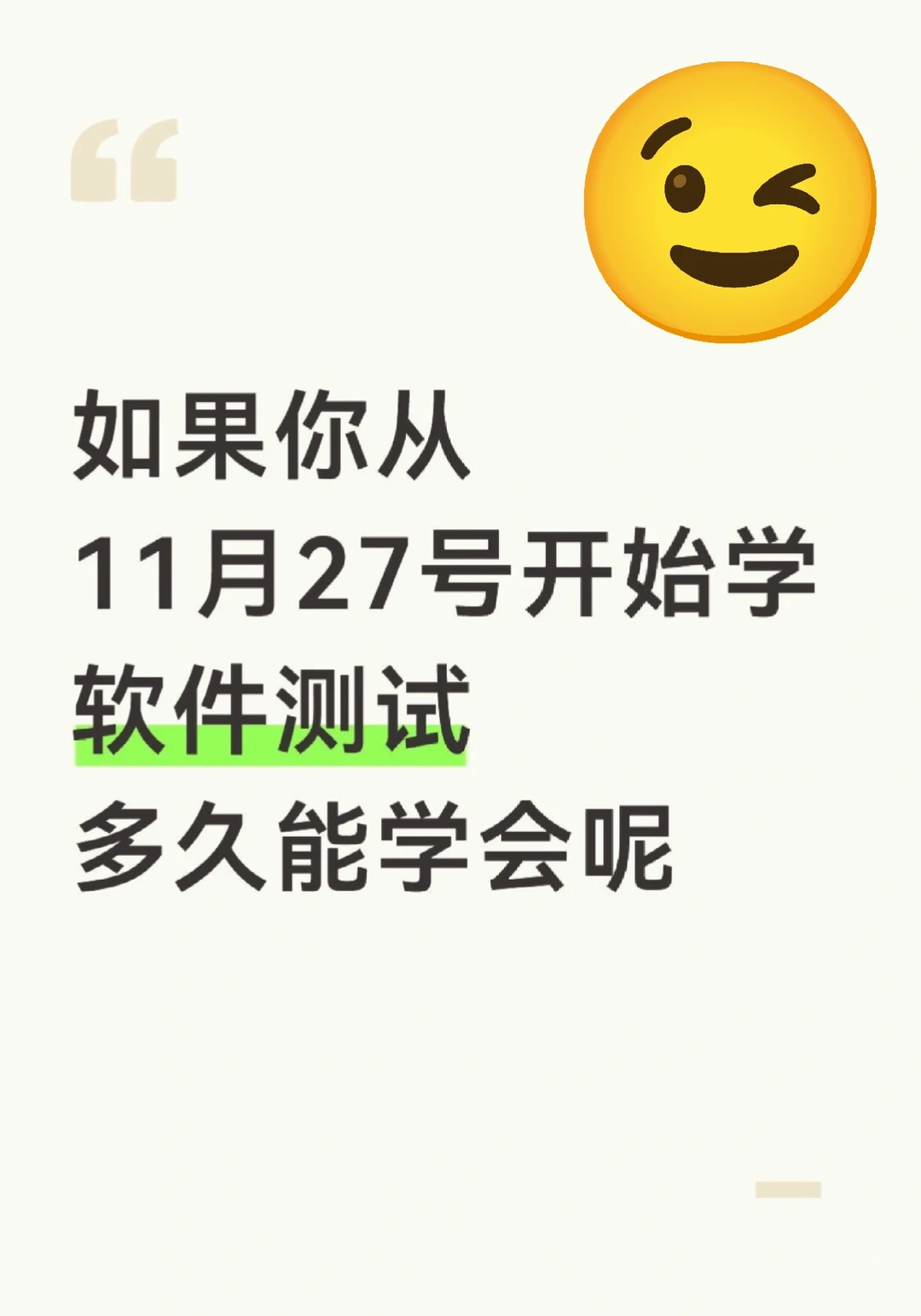如果你从10.27开始学软件测试,多久能学会