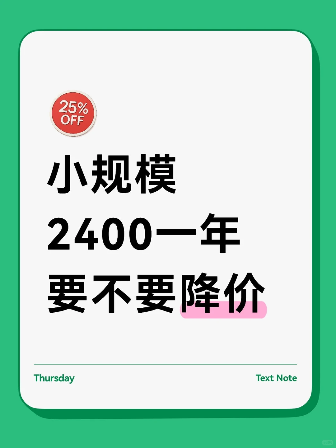 小规模2400要不要降价