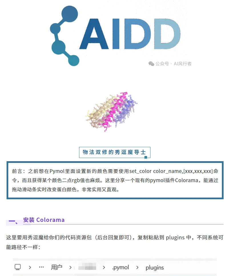 Pymol颜色调节神器——Colorama插件