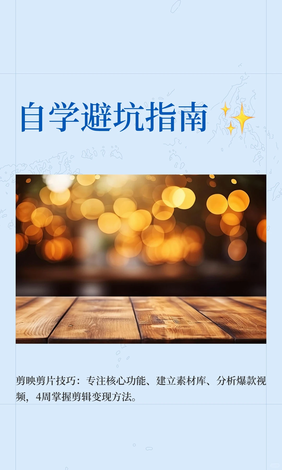 剪辑自学避坑指南 ✨