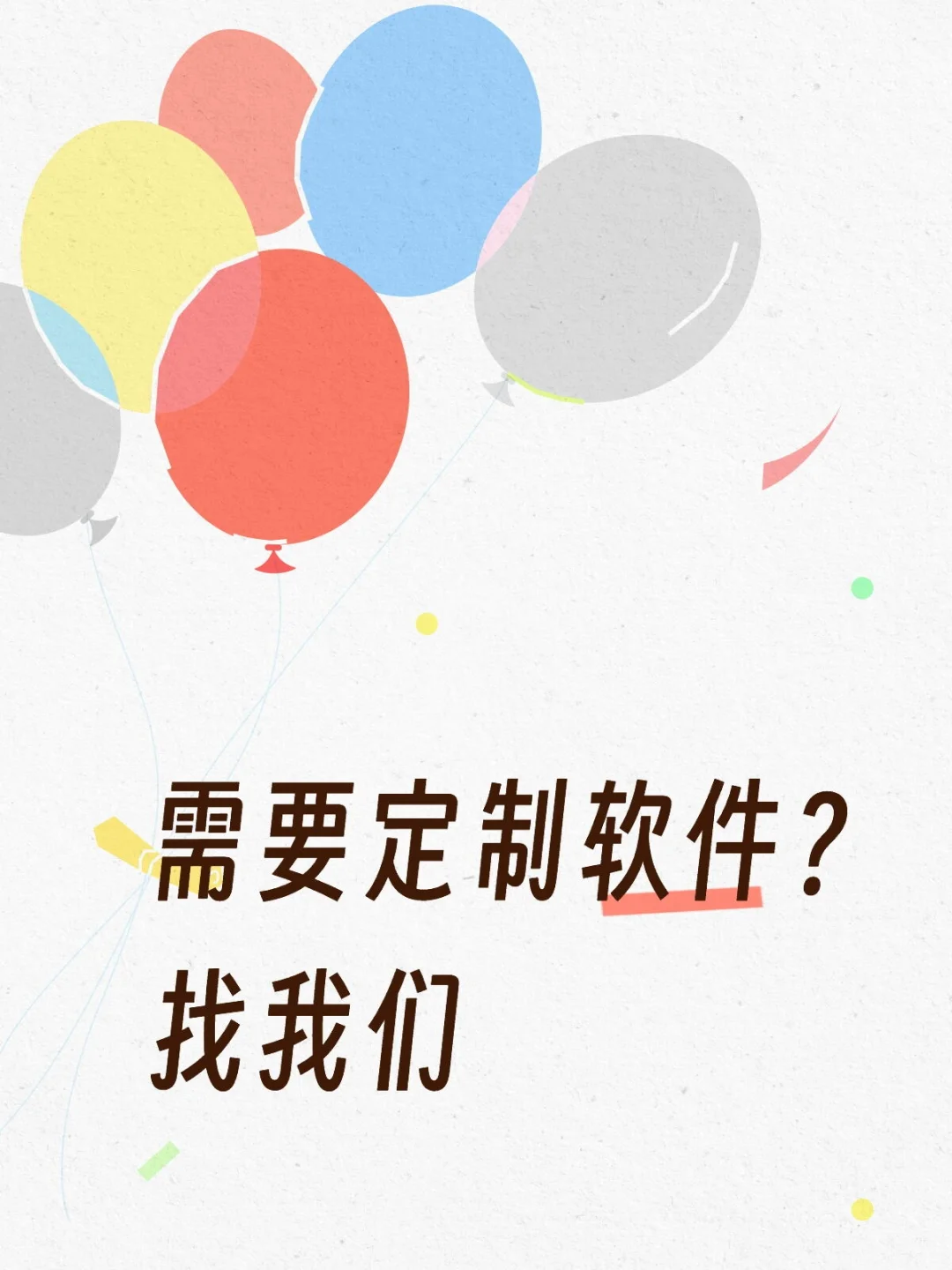 需要定制软件？找我们