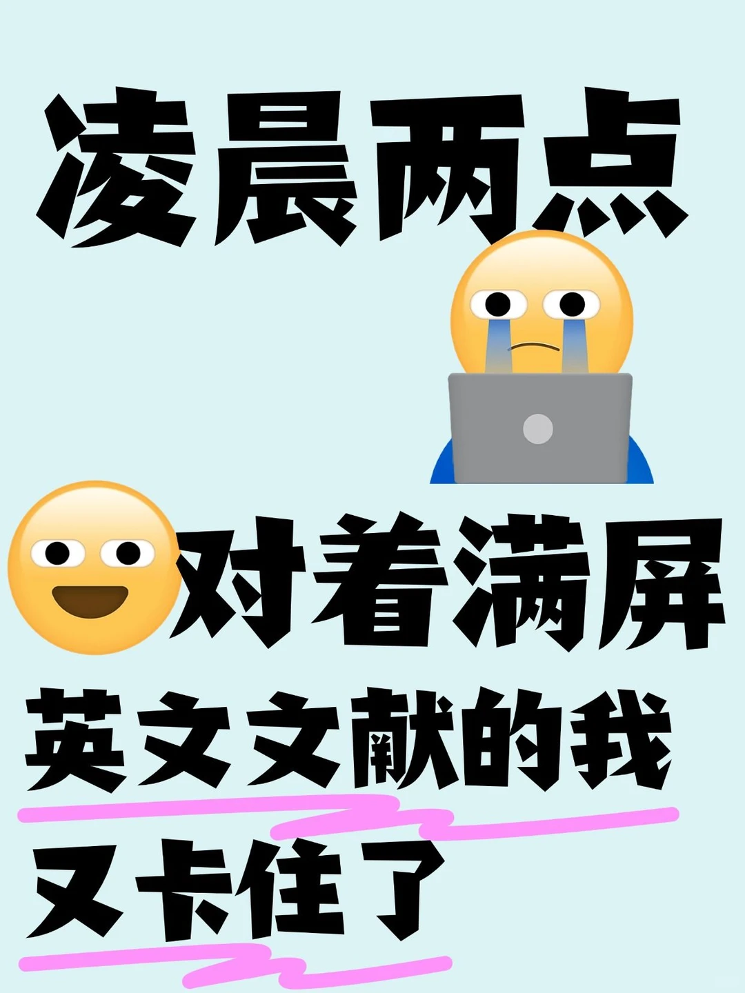 凌晨两点，对着满屏英文文献的我又卡住了