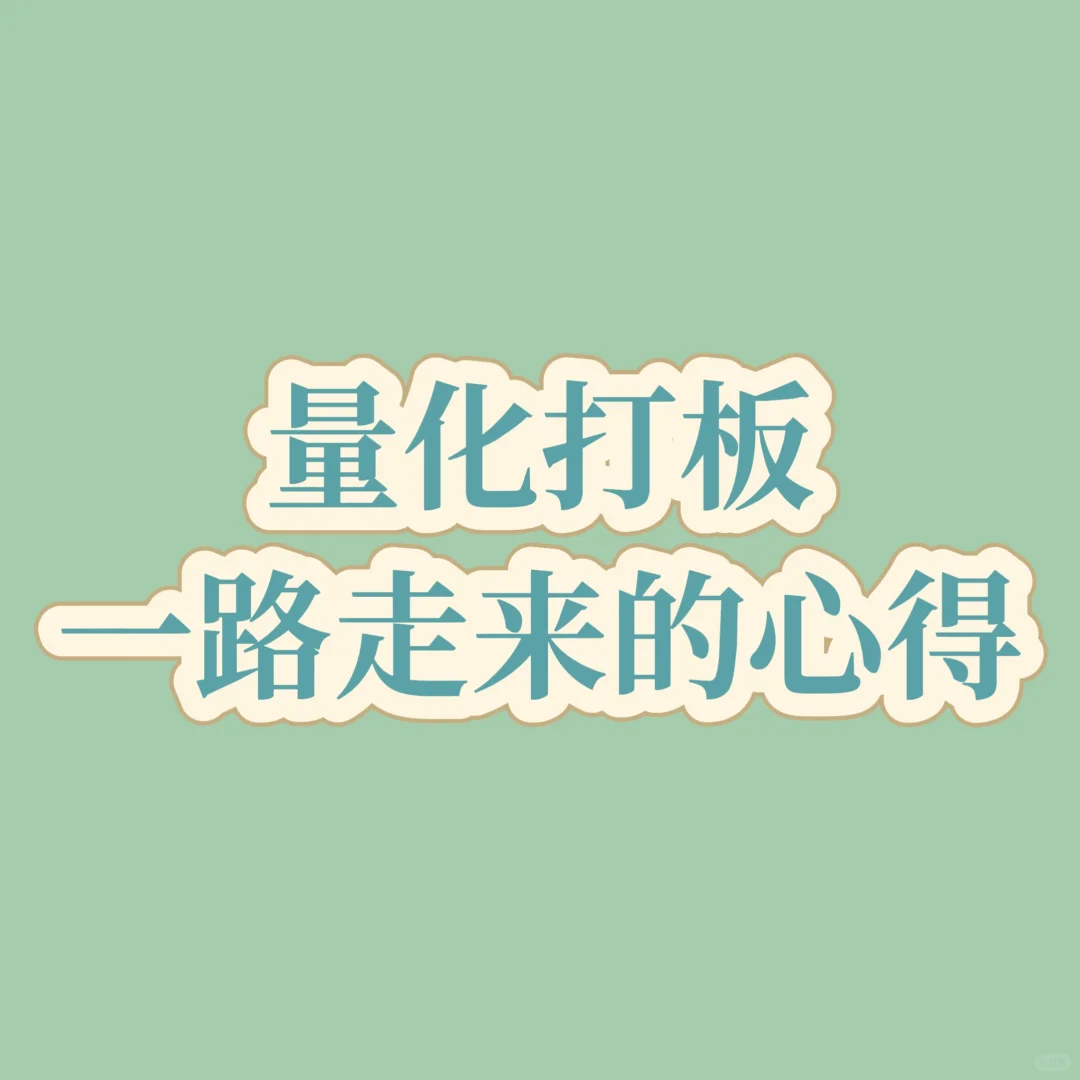 量化打板——一路走来的心得