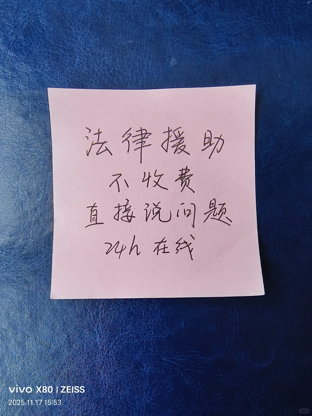 法律援助，有问必答～～～