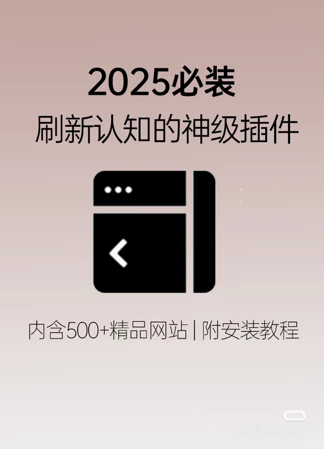 这一款插件真的太香了！可以使用国内外各ai