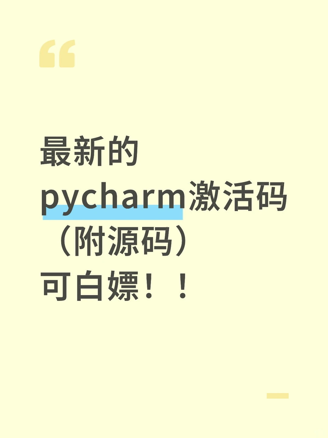 最新的pycharm激活码（附源码）可白嫖！！