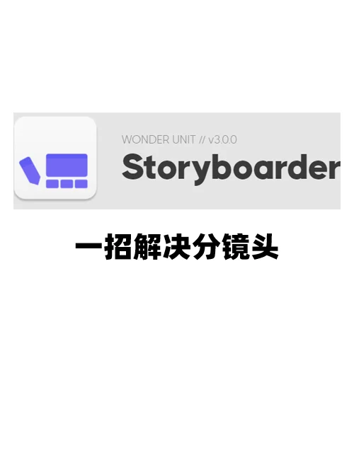 强烈安利 ！分镜头神器