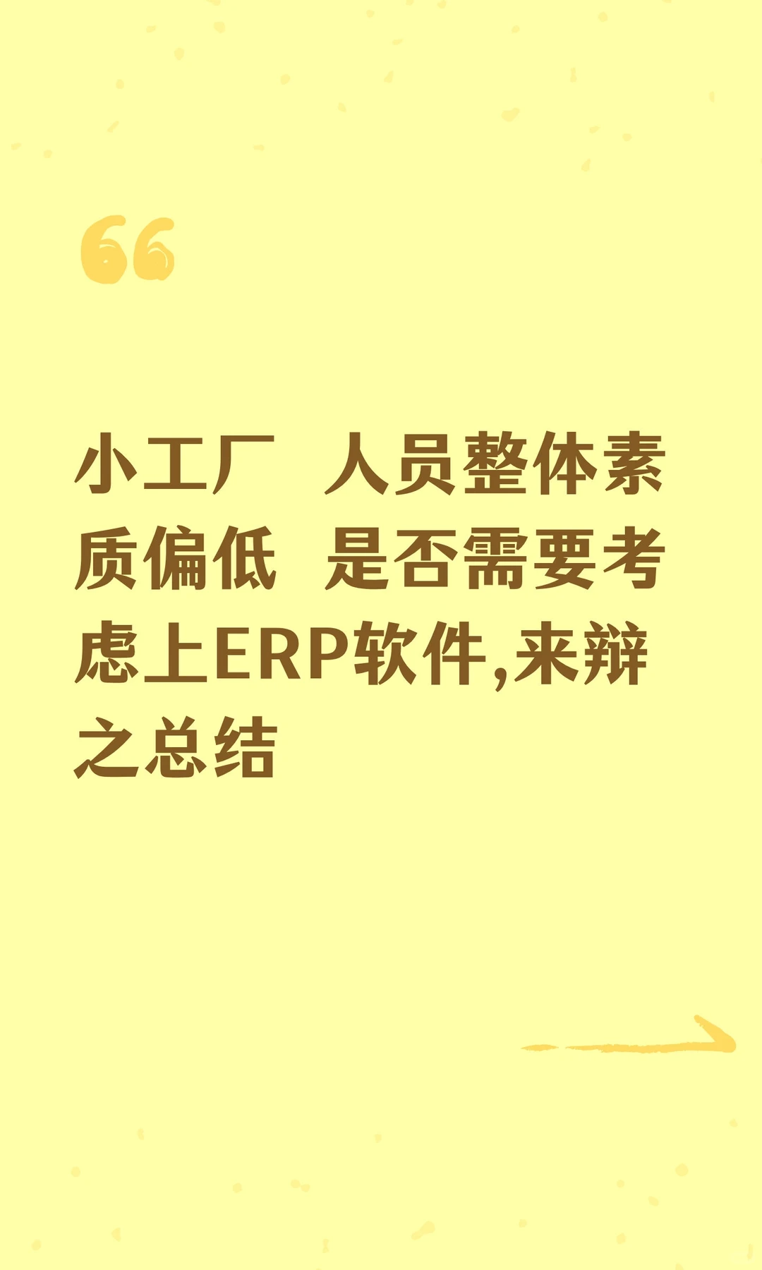 小工厂 人员整体素质偏低 是否需要考虑上ER
