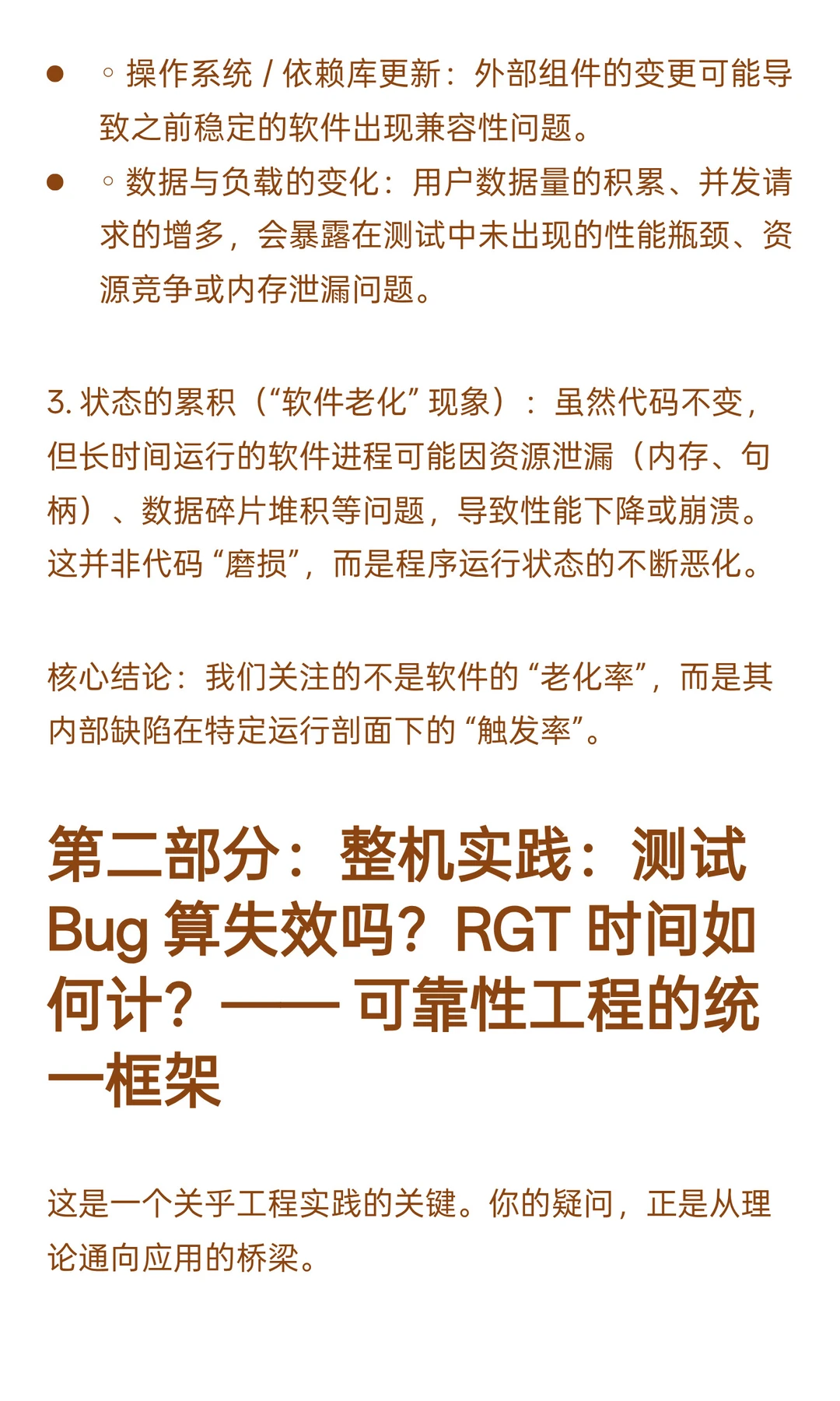 从整机视角理解软件失效与RGT中可靠性增长